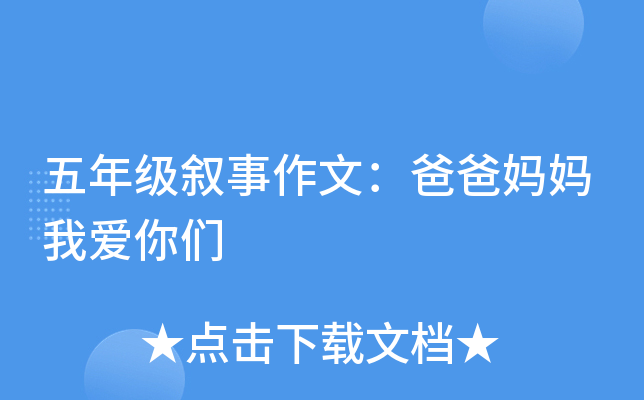 五年级叙事作文：爸爸妈妈我爱你们