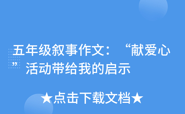 五年级叙事作文：“献爱心”活动带给我的启示