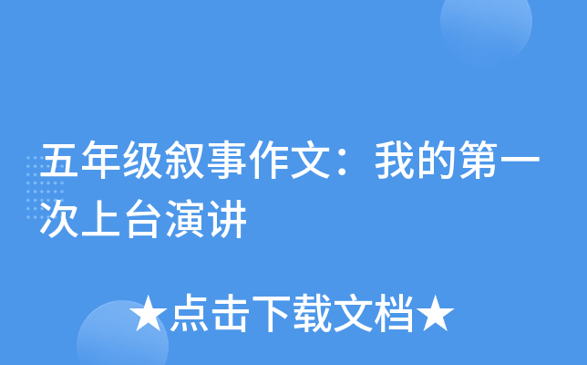 五年级叙事作文：我的第一次上台演讲