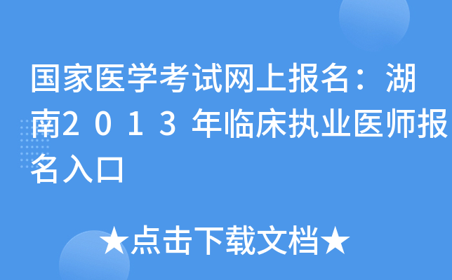 国家医开云kaiyun(中国)考试网上报名：湖南2013年临床执业医师报名入口