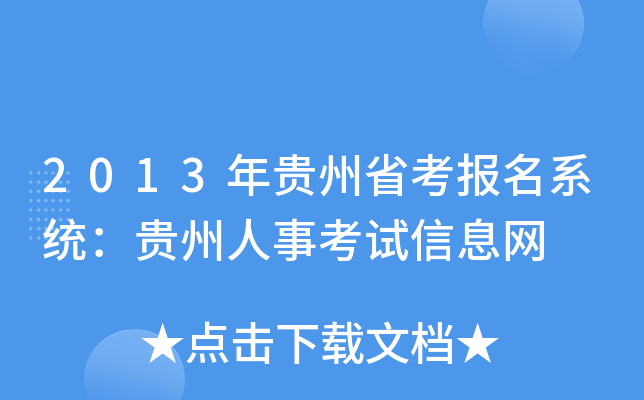 2013年贵州省考报名系统：贵州人事考试信息网