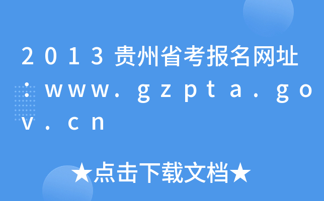 2013贵州省考报名网址：www.gzpta.gov.cn