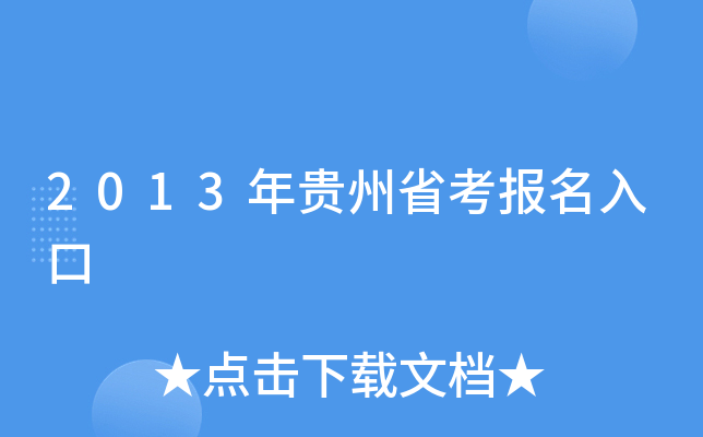 2013年贵州省考报名入口