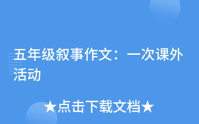 五年级叙事作文：一次课外活动