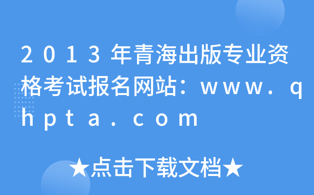 2013ຣ挣(zhun)I(y)Yԇ(bo)W(wng)վwww.qhpta.com