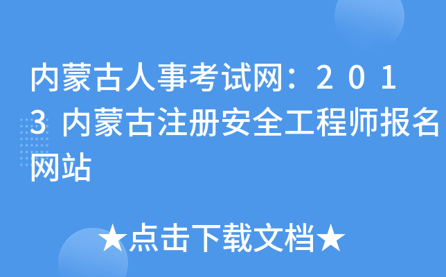 内蒙古人事考试网：2013内蒙古注册安全工程师报名网站
