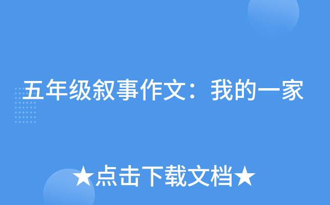 五年级叙事作文：我的一家