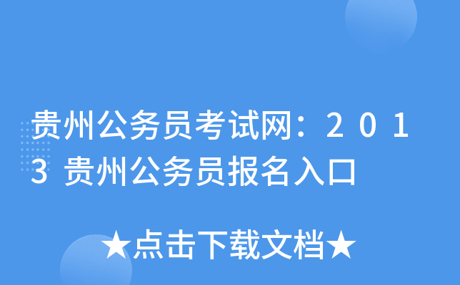 贵州公务员考试网：2013贵州公务员报名入口