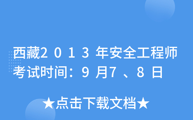 西藏2013年安全工程师考试时间：9月7、8日