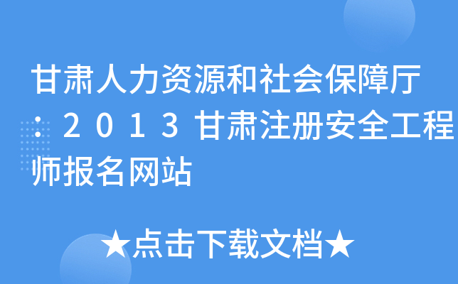 甘肃人力资源和社会保障厅：2013甘肃注册安全工程师报名网站