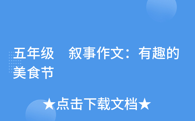 五年级 叙事作文：有趣的美食节