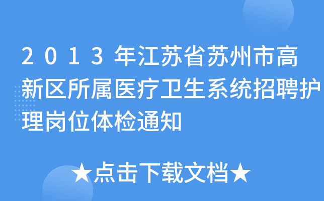 2013年江苏省苏州市高新区所属医疗卫生系统招聘护理岗位体检通知
