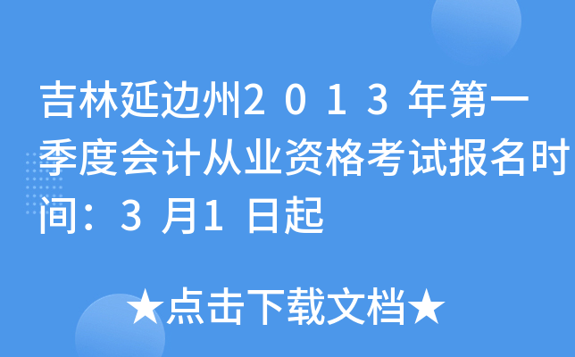 �����ӱ���2013���һ���Ȼ�ƴ�ҵ�ʸ��Ա���ʱ�䣺3��1����