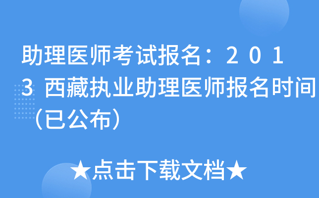 助理医师考试报名：2013西藏执业助理医师报名时间（已公布）