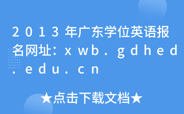 2013V|WλӢZW(wng)ַxwb.gdhed.edu.cn