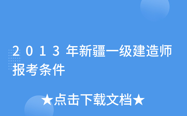 2013年新疆一级建造师报考条件