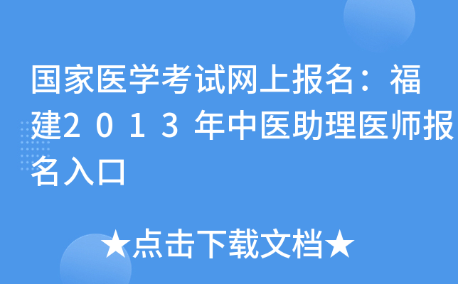 国家医开云kaiyun(中国)考试网上报名：福建2013年中医助理医师报名入口