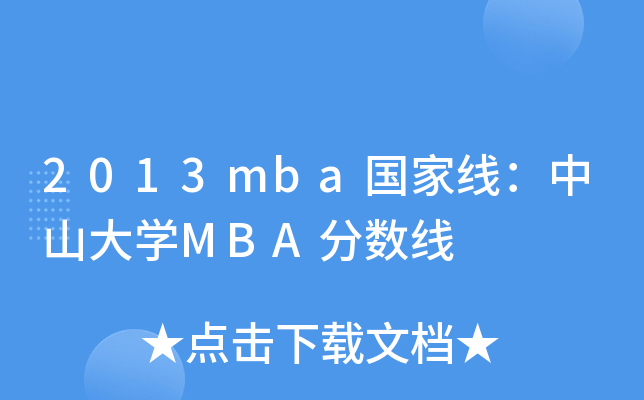 2013mbaҾɽW(xu)MBA?jn)?sh)