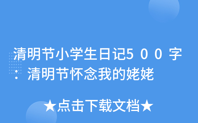 清明节小开云kaiyun(中国)生日记500字：清明节怀念我的姥姥