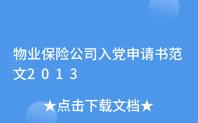 物业保险公司入党申请书范文2013