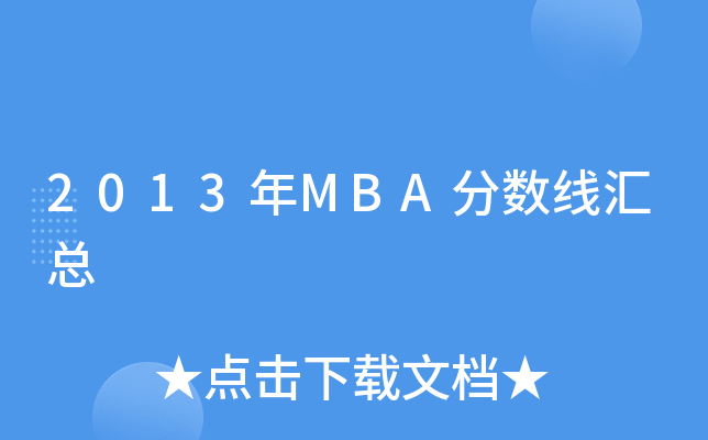 2013MBA?jn)?sh)R