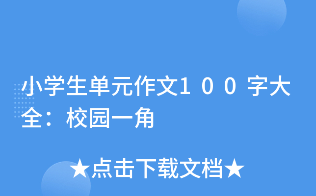 小开云kaiyun(中国)生单元作文100字大全：校园一角