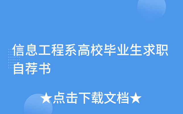 信息工程系高校毕业生求职自荐书