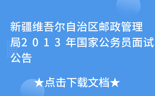 新疆维吾尔自治区邮政管理局2013年国家公务员面试公告
