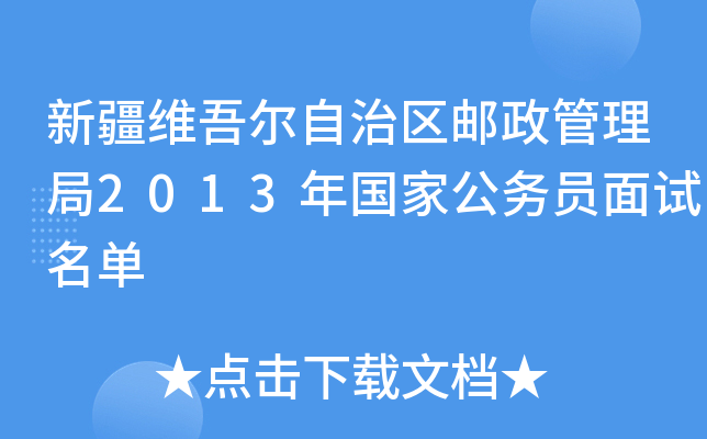 新疆维吾尔自治区邮政管理局2013年国家公务员面试名单