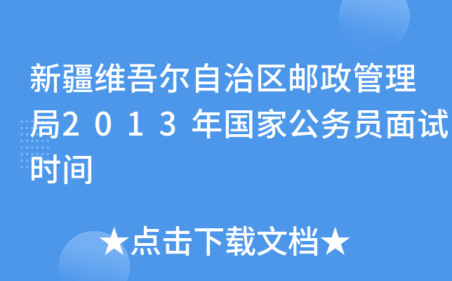 新疆维吾尔自治区邮政管理局2013年国家公务员面试时间