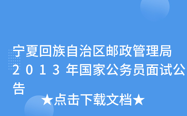 宁夏回族自治区邮政管理局2013年国家公务员面试公告
