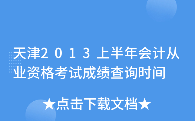 2013ϰ(hu)Ӌ(j)ĘI(y)Yԇɿԃr(sh)g