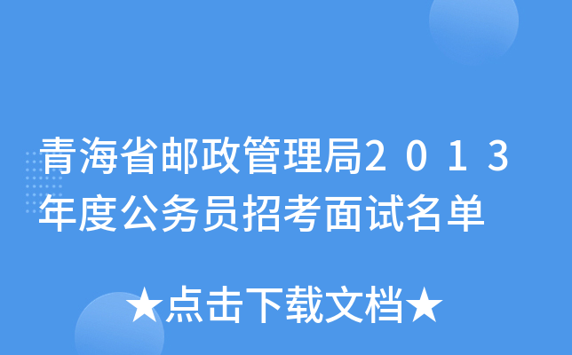青海省邮政管理局2013年度公务员招考面试名单