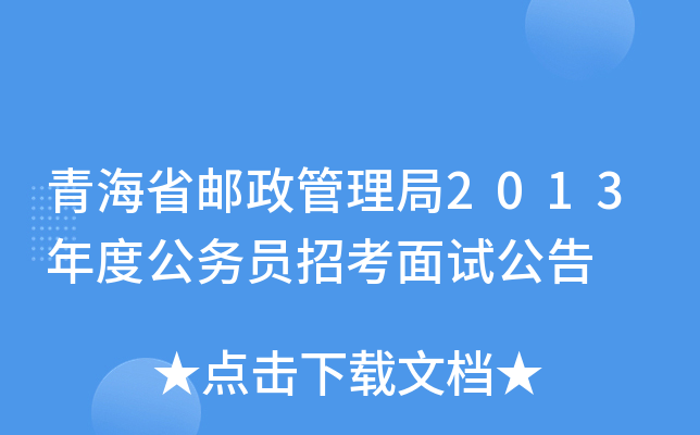 青海省邮政管理局2013年度公务员招考面试公告