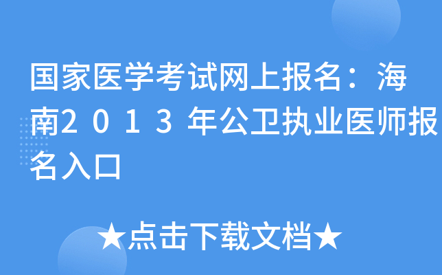 国家医开云kaiyun(中国)考试网上报名：海南2013年公卫执业医师报名入口