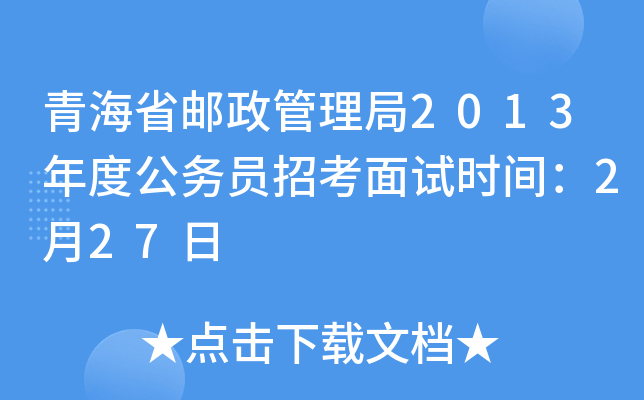 青海省邮政管理局2013年度公务员招考面试时间：2月27日