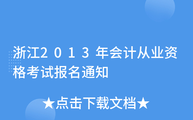 浙江2013年会计从业资格考试报名通知