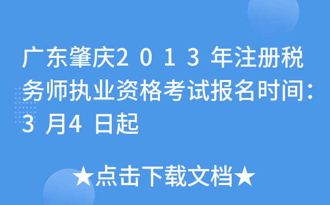 广东肇庆2013年注册税务师执业资格考试报名时间：3月4日起