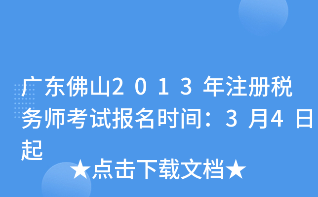 广东佛山2013年注册税务师考试报名时间：3月4日起