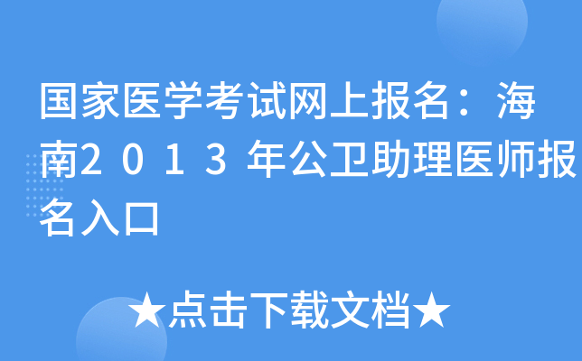 国家医开云kaiyun(中国)考试网上报名：海南2013年公卫助理医师报名入口
