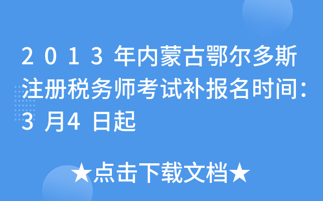 2013年内蒙古鄂尔多斯注册税务师考试补报名时间：3月4日起