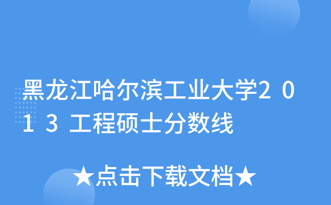 黑龙江哈尔滨工业大开云kaiyun(中国)2013工程硕士分数线