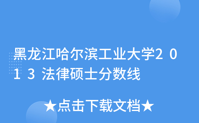 黑龙江哈尔滨工业大开云kaiyun(中国)2013法律硕士分数线