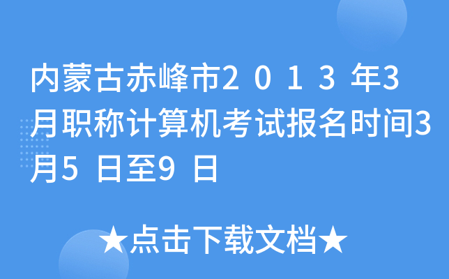 内蒙古赤峰市2013年3月职称计算机考试报名时间3月5日至9日