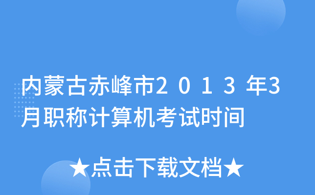 内蒙古赤峰市2013年3月职称计算机考试时间