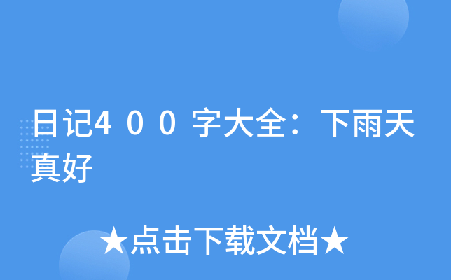 日记400字大全：下雨天真好