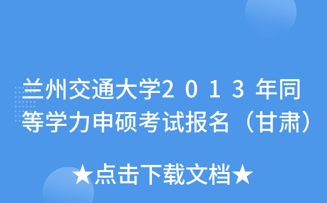兰州交通大开云kaiyun(中国)2013年同等开云kaiyun(中国)力申硕考试报名（甘肃）