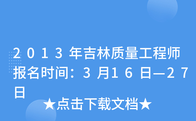 2013年吉林质量工程师报名时间：3月16日—27日
