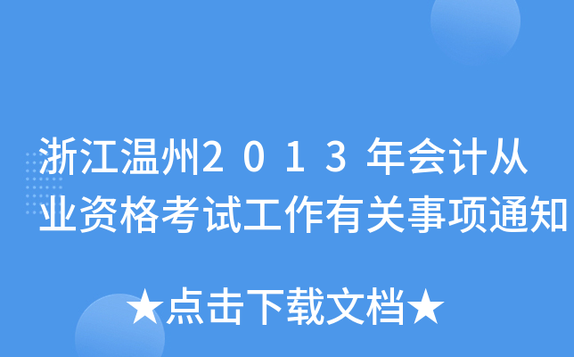 浙江温州2013年会计从业资格考试工作有关事项通知