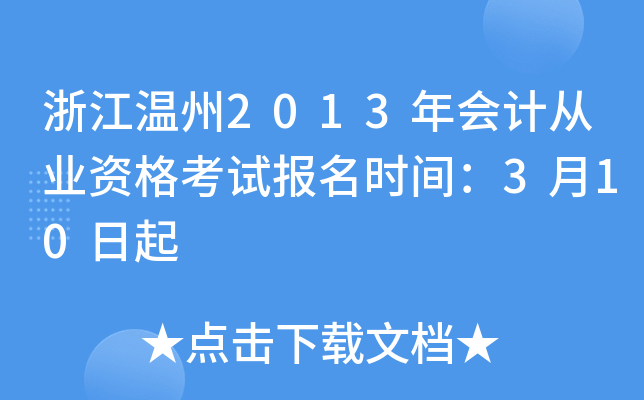 浙江温州2013年会计从业资格考试报名时间：3月10日起